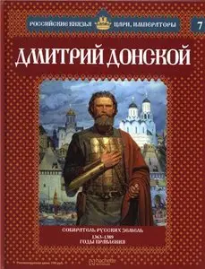 Российские князья, цари, императоры. Дмитрий Донской