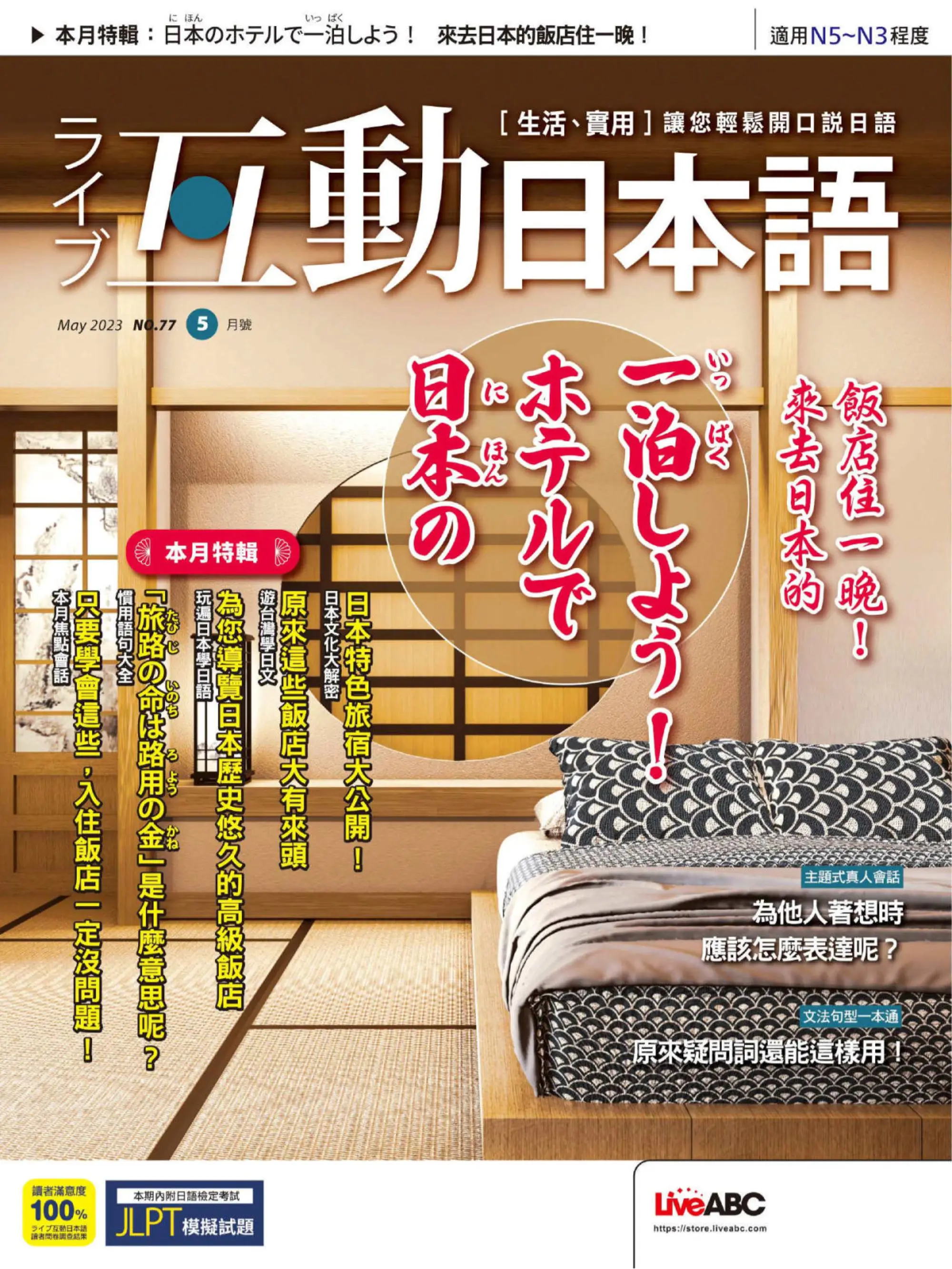 Live Interactive Japanese Magazine 互動日本語 2023年5月