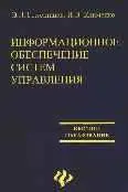 Голенищев Э.П., Клименко И.В., «Информационное обеспечение систем управления»