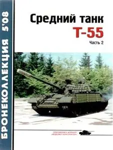 Бронеколлекция 2008-5: Средний танк Т-55. Часть 2