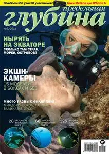 Предельная Глубина  - Август 01, 2015