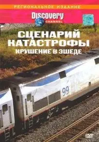Discovery: Blueprint for Disaster. Ep3 - The Crash at Eschede / Крушение в Эшеде (2005)