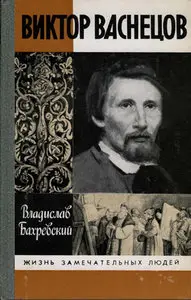 Виктор Васнецов