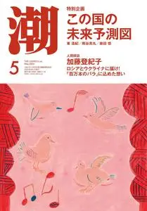 月刊「潮」電子版 – 4月 2023