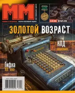 Машины и Механизмы - Октябрь 2018