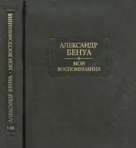 Мои воспоминания в пяти книгах (2 тома)