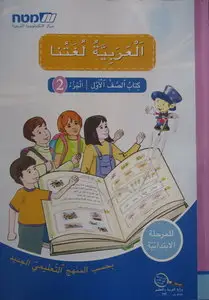 Arabic is Our Language - Class-book for First Grade: Part 2