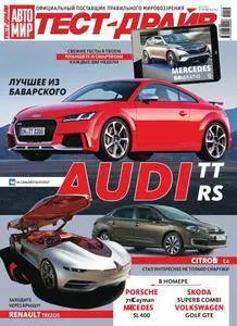 Тест-Драйв Russia (TestDrive Russia) - Октябрь 2016