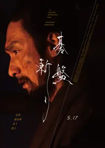 Gobangiri / Bushido (2024)