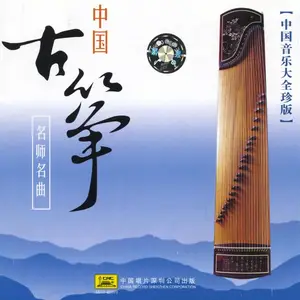 VA - Guzheng Classics (1997/2006)