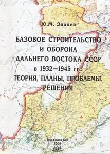 Базовое строительство и оборона Дальнего востока СССР в 1932-1945 гг.