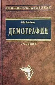 Медков В.М.,  «Демография»