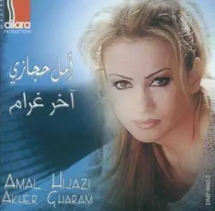 Amal Hijazi - Akher Gharam (أمل حجازي ـ آخرغرام) Arabic