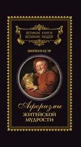 «Великие книги великих людей.В 3 т.Т.1.Афоризмы житейской мудрости» by Артур Шопенгауэр