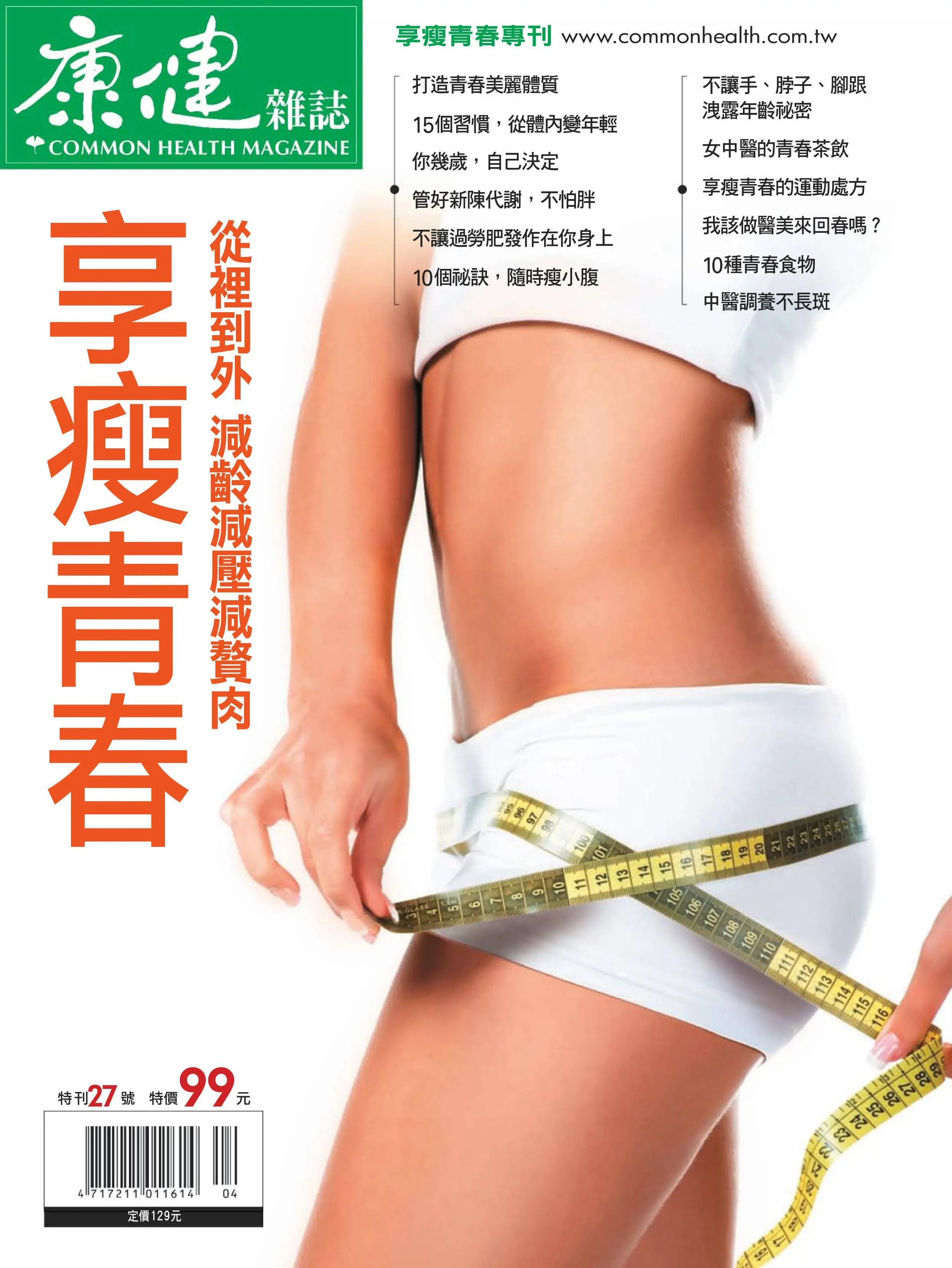 Common Health Special Issue 康健雜誌 享瘦青春專刊27號 2012年4月15日