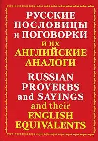 Русские пословицы и поговорки и их английские аналоги