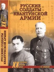 Русские солдаты Квантунской армии