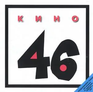 Кино - 46 (1983)