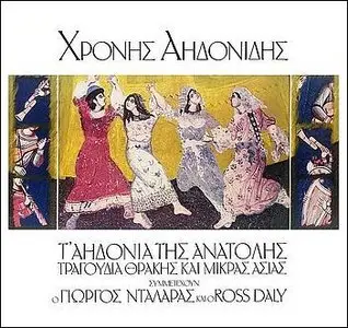 Hronis Aidonidis - Songs of Asia Minor (Starring George Dalaras and Ross Daly)