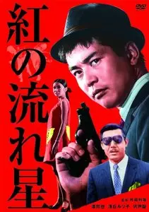Velvet Hustler /  Kurenai no nagareboshi (1967)