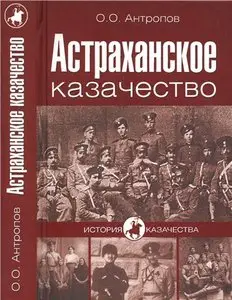 Астраханское казачество