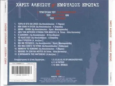 Xaris Alexiou  - Emfilios Erotas- 1984