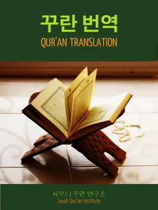 한국어 꾸란 번역 - 사우디 꾸란 연구소 Korean Qur'an Translation - Saudi Qur'an Institute