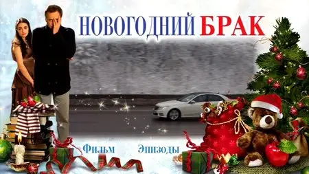 Новогодний брак (2012)