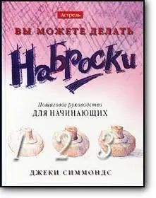 Джеки Симмондс, «Вы можете делать наброски. Пошаговое руководство для начинающих»