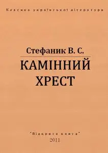 Kamennyy khrest / The Stone Cross (1968)