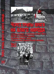 "Через трупы врага на благо народа". "Кулацкая операция" в Украинской ССР. 1937-1941гг. в 2 т. Том-2