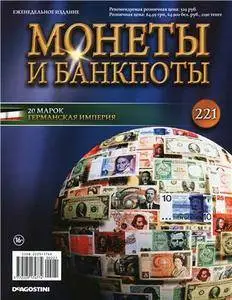 Монеты и Банкноты  N. 221 - 2016