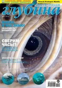 Предельная Глубина  - Сентябрь 01, 2015
