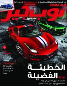 BBC Top Gear Arabic - مايو 2018