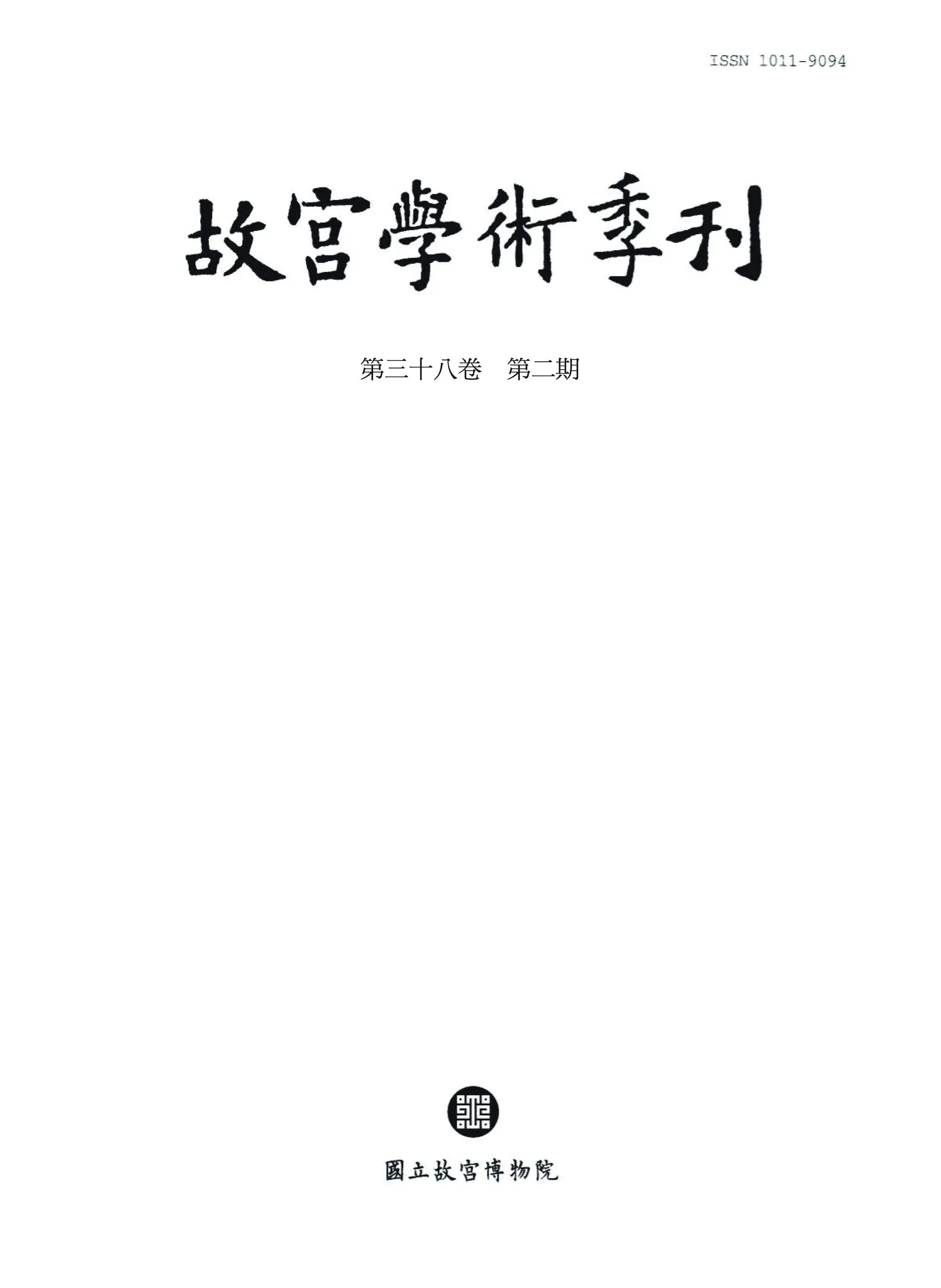 The National Palace Museum Research Quarterly 故宮學術季刊 – 01 四月 2021