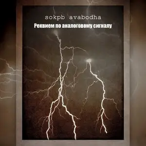 sokpb avabodha - Реквием по аналоговому сигналу (2009/2012)