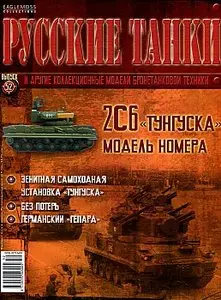 Русские танки №52 - 2С6 "Тунгуска" (август 2012)