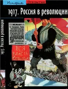 1917. Россия в революции / 1917. La Russie en revolution