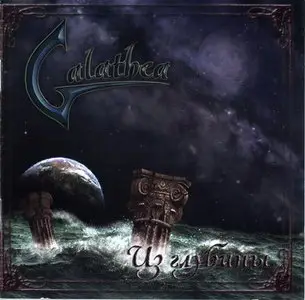 Galathea - Из Глубины (2010)