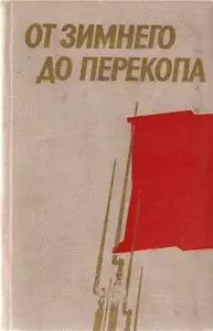 От Зимнего до Перекопа. Сборник воспоминаний