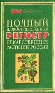 ЛЕКАРСТВЕННЫЕ РАСТЕНИЯ РОССИИ. ПОЛНЫЙ РЕГИСТР