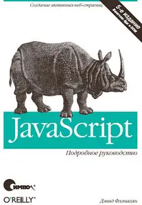 Дэвид Флэнаган - JavaScript. Подробное руководство