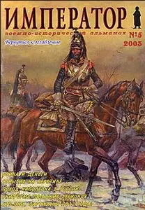 "Император" № 5 - 2003