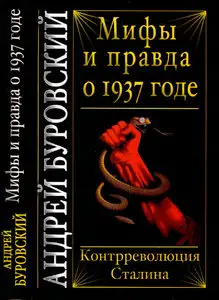 Мифы и правда о 1937 годе. Контрреволюция Сталина
