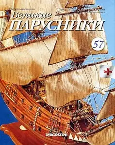 Великие парусники №57 2011 (февраль)