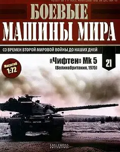 Боевые машины мира №21 - "Чифтен" Mk 5 (ноябрь 2014)