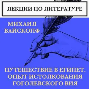 «Спецкурс - Гоголь. Лекция 1. Путешествие в Египет» by Михаил Вайскопф