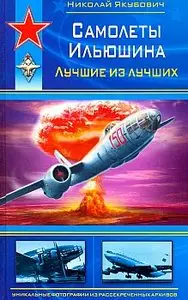 Самолеты Ильюшина. Лучшие из лучших (Война и мы. Советская авиация)