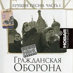 Гражданская Оборона - Лучшие песни (2009) - часть 1