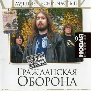 Гражданская Оборона - Лучшие песни (2009) - часть 2